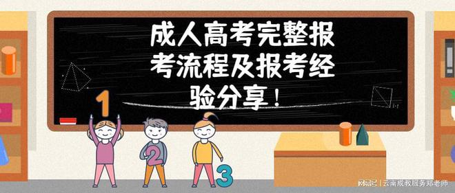 成考成功秘诀，如何顺利跨越成人高等教育门槛？