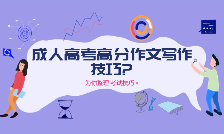 成考高分技巧攻略，提升成绩的关键方法和策略