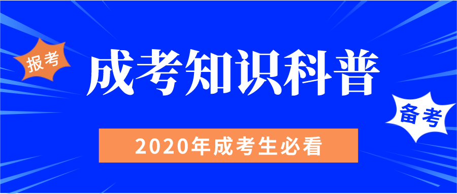 成考成功秘诀，如何顺利过关？