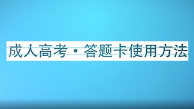 成人高考通关技巧详解