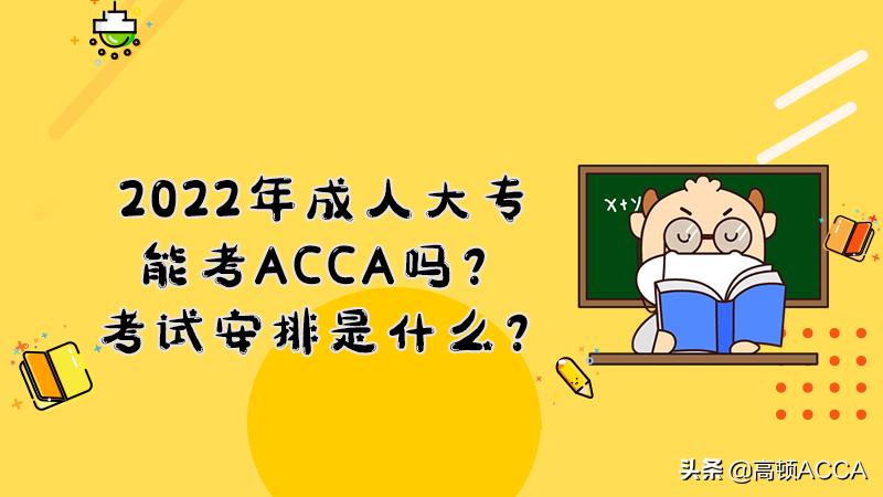 报考成人大专前必须了解的几个问题！