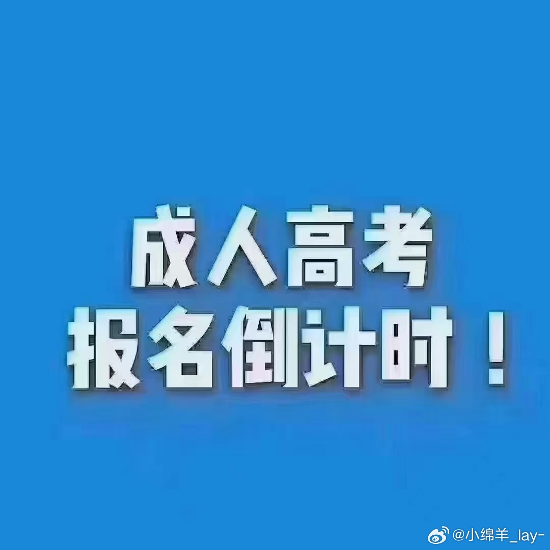 成人高考的机会，是一次还是多次？