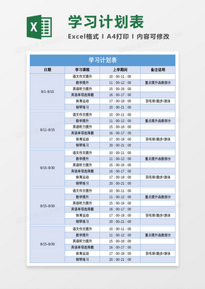 小学生学习计划表的重要性与制定指南