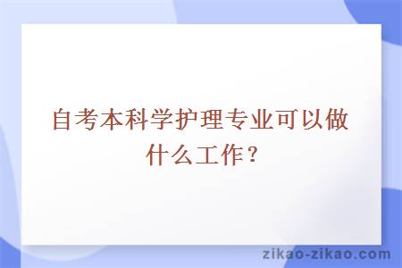 自考护理学本科课程设置解析，数学语文是否必修？