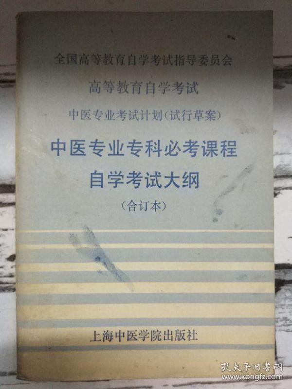 自考中医专业的现状与未来发展趋势探究