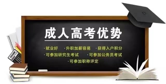 成人高考与成人大学，含金量深度解析