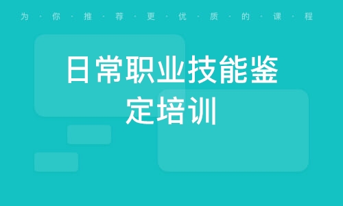 职业技能在线课程培训官网，职业进阶的起点之路