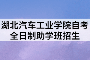 全日制自考助学招生简章（最新2024版）介绍及报名指南