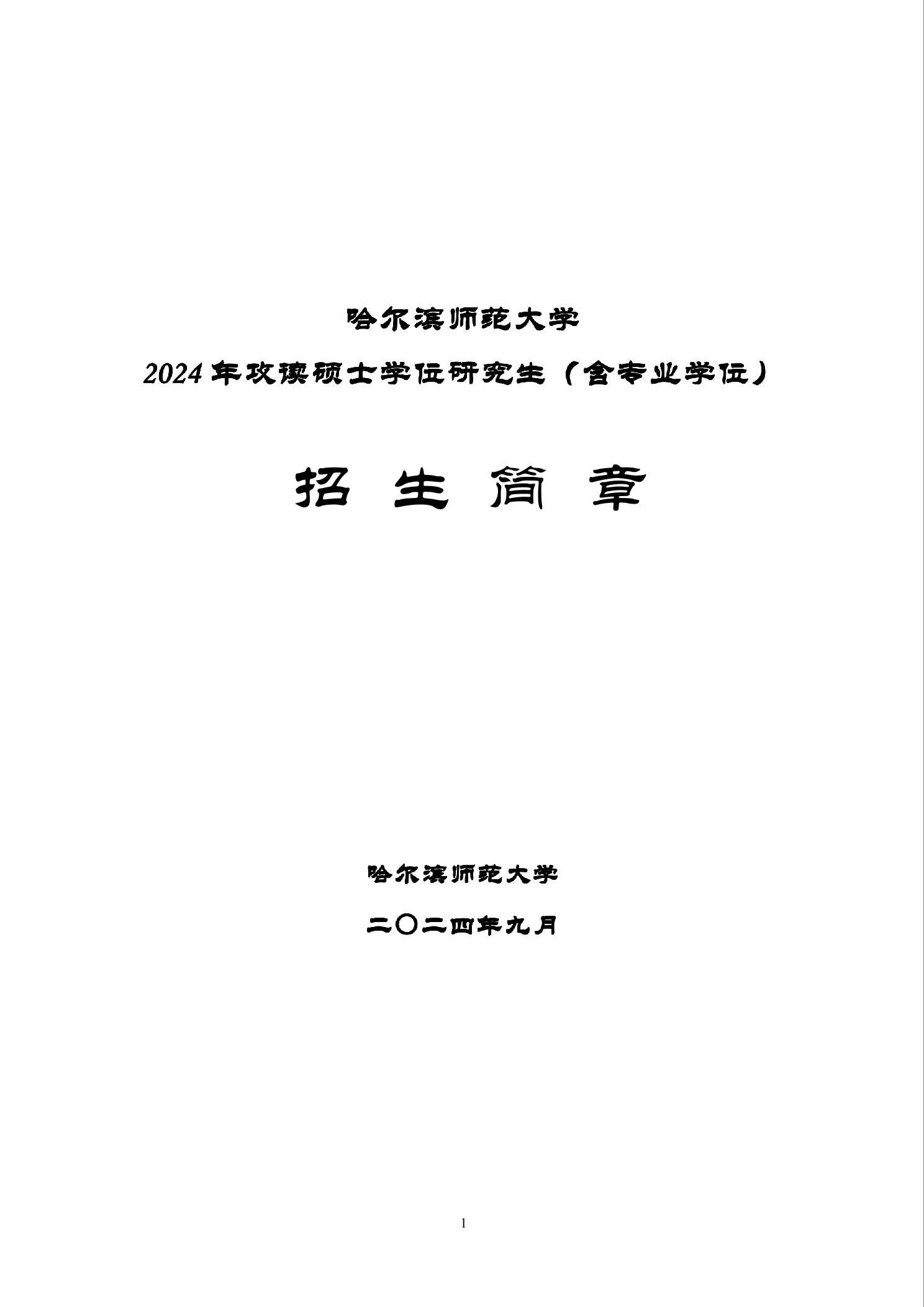 哈师大二学历招生简章2024版发布