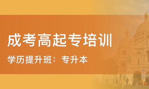 成考学历提升班，价值、费用与收益全解析