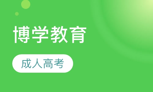 成人高考培训机构排名深度解析