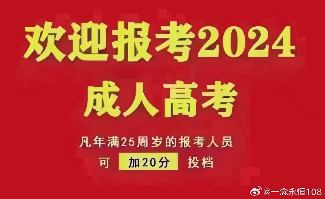 2024年成人高考报名入口官网全面解析及报名指南