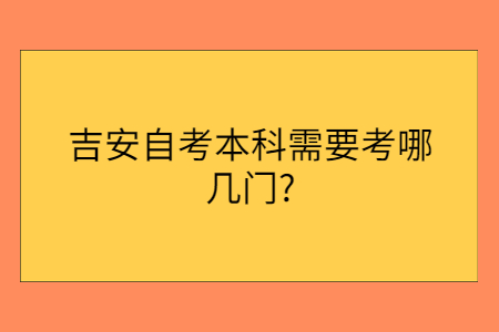 自考本科考试课程详解，你需要了解哪些考试科目？