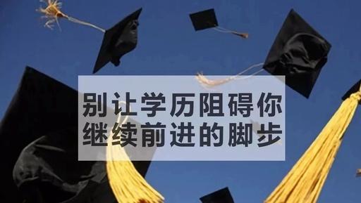 四十岁成考过来人的智慧忠告，人生规划与自我提升的建议