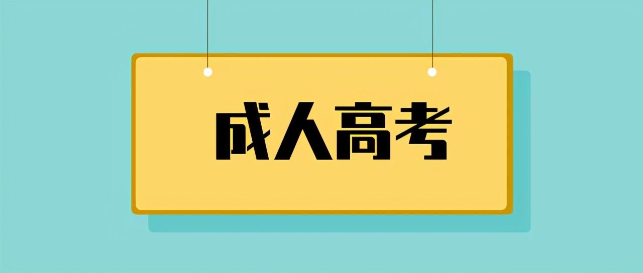 2021年成人高考报名入口官网全面解析与指导