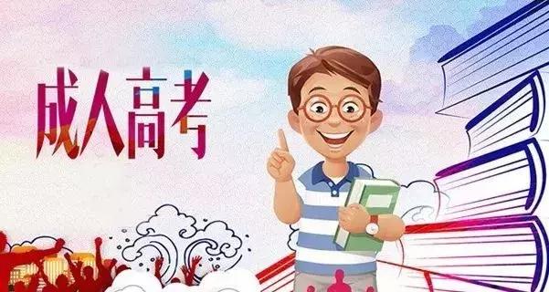 成人高考报名所需满足的条件有哪些？