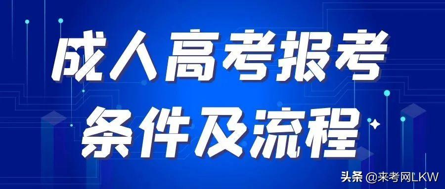 成人高考考大学条件的全面解读与解析