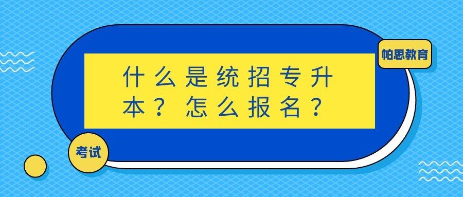 专升本统招报名全攻略指南