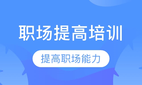 职场能力提升课程全面解析