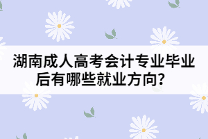 成人高考专业选择展望，未来前景与发展趋势分析