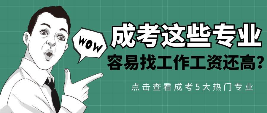 成考报名热门专业选择攻略，就业前景、个人兴趣与学科优势的综合考量