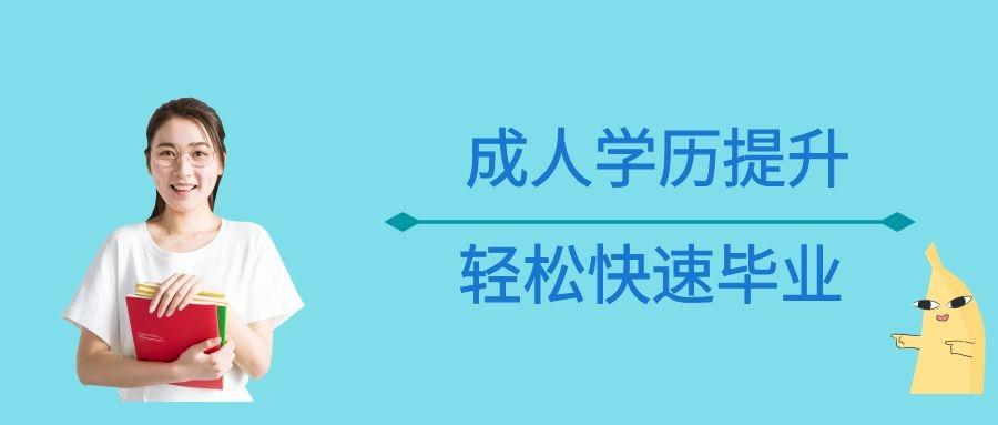 成人函授，选择专业的智慧成长之路