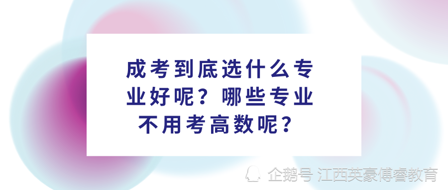 成人高考选择专业策略，哪些专业更易上手？