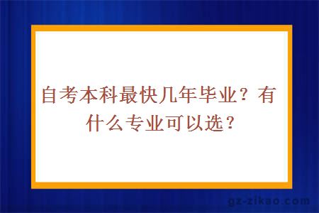 自考本科，铺设成功之路的基石