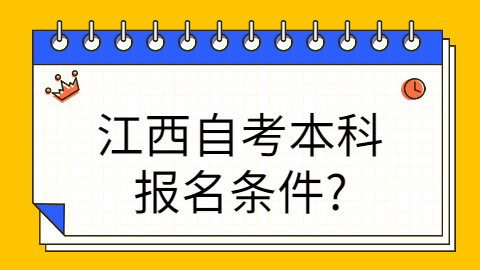 自考本科报名详解及条件要求