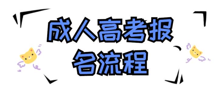 湖北成人高考本科报名条件全面解析