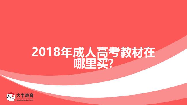 成考备考必备资料指南