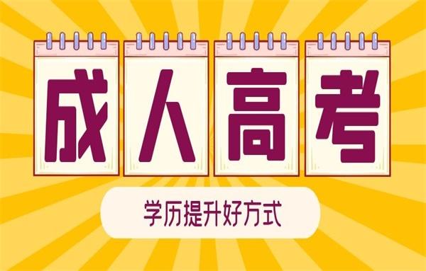 成人高考基础未通过？策略与建议助你逆袭