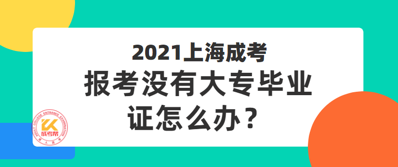 上海成考报考条件详解与要求