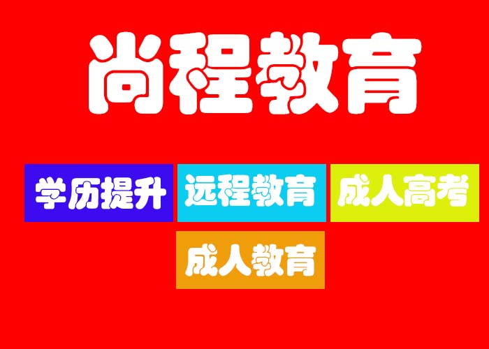 成人教育在线学习平台对比，哪个网站更值得信赖？