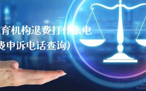 解决成人教育问题投诉指南，电话号码与详细解决步骤曝光