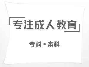 优质成人教育机构深度解析，如何选择最佳成人教育课程提供者？