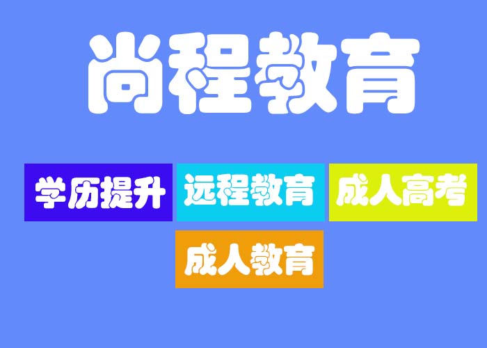 网上成人教育平台对比解析，哪个平台更值得信赖？