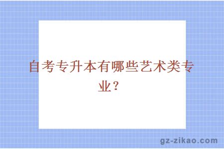 自考专升本，哪些专业更容易入门？探寻简单易学的专业领域