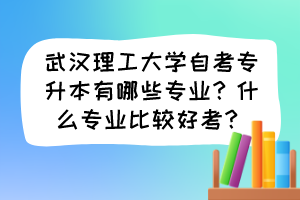 自考专升本专业选择与推荐，如何挑选最佳专业？