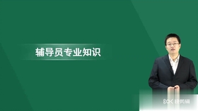 成考精讲辅导视频课，高效助力成人高考学习之路