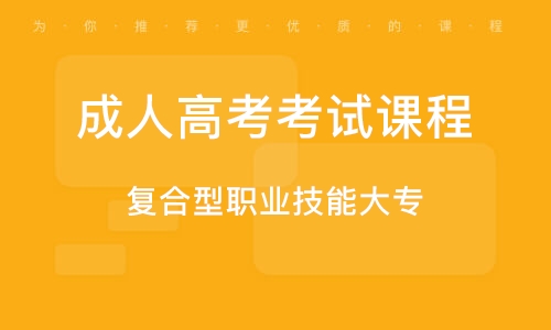 成人高考的免费课程探索与解析