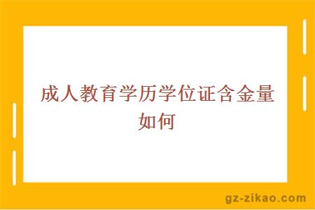 成人教育学位证书的获取难度探讨与解析