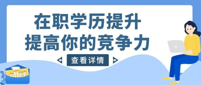 成人教育大专报名条件和规定详解解析