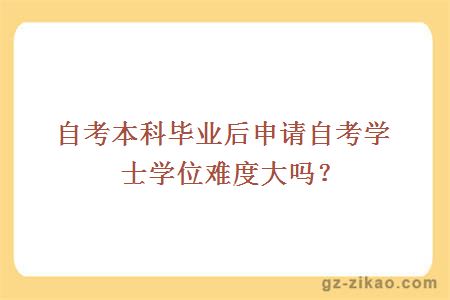 自考本科难度解析，究竟有多大挑战？