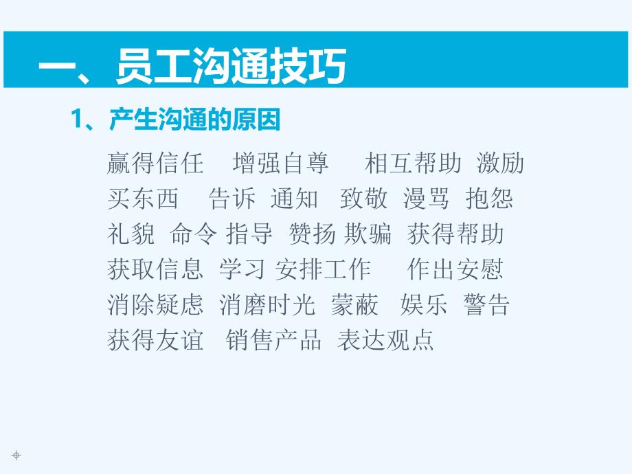 员工沟通技巧培训全解析，提升沟通效率的关键要素