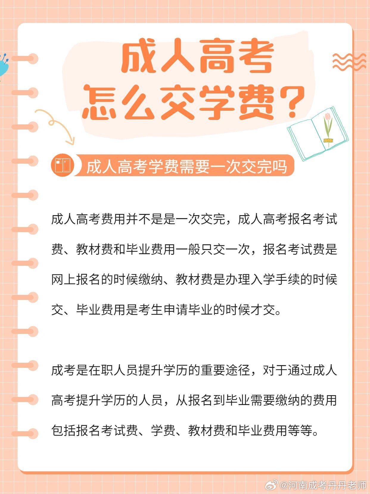 关于成考学费交纳对象的分析与探讨