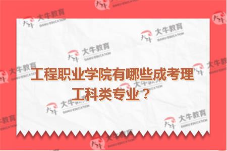 成人高考院校专业选择与未来职业发展的关联与考量