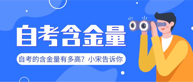 深度解析，自考本科的含金量究竟如何？