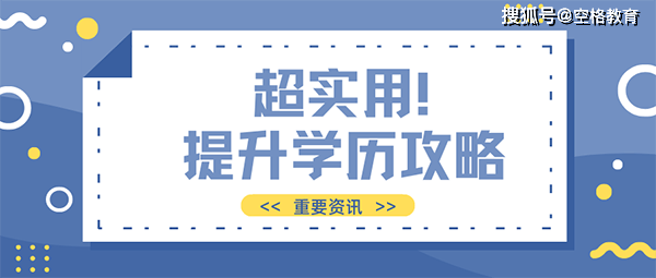 自考本科学历含金量排名与重要性解析