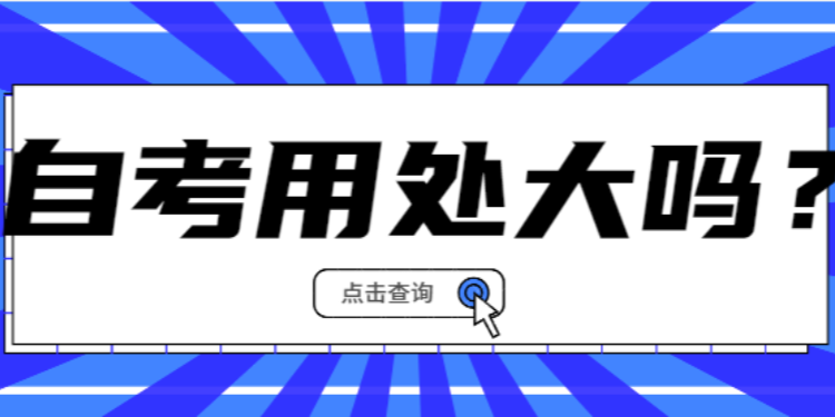 自考本科学历含金量深度解析，知乎热议探讨